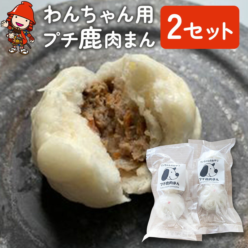 【ふるさと納税】わんちゃん用 プチ 鹿肉まん 2セット 犬用