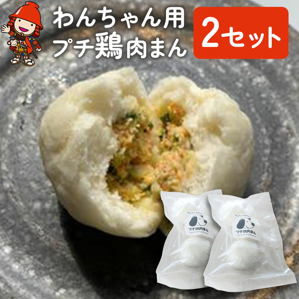 【ふるさと納税】わんちゃん用 プチ 鶏肉まん 2セット 犬用 おやつ ペットフード 餌 えさ 誕生日 お祝い 大分県産 九州産 中津市 国産 送料無料／熨斗対応可 お歳暮 お中元 などのサムネイル