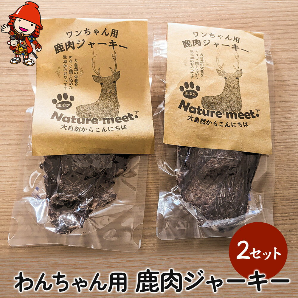 わんちゃん用 鹿肉ジャーキー 2セット 犬用 おやつ ペットフード 餌 えさ 誕生日 お祝い 大分県産 九州産 中津市 国産 送料無料/熨斗対応可 お歳暮 お中元 など