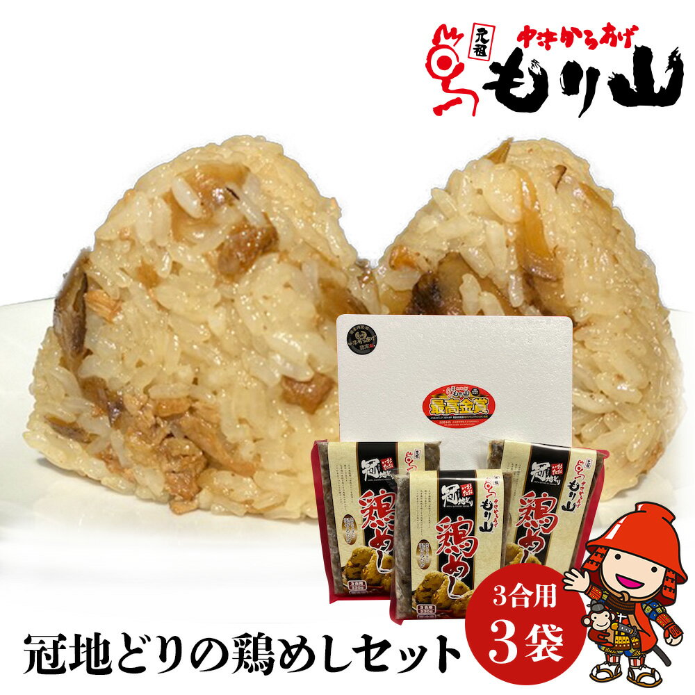 【ふるさと納税】元祖 中津からあげ もり山 鶏めしの素 9合 (3合×3袋) 鶏飯 ごはんの素 ご飯の素 混ぜご飯 炊き込みご飯 お弁当 おかず 米 大分県 中津市／熨斗対応可 お歳暮 お中元 など