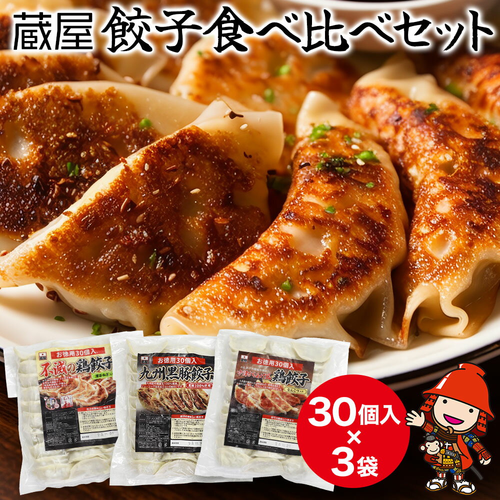 【ふるさと納税】くらや餃子食べ比べセット 30個入 3袋 九州黒豚餃子・中津からあげ風鶏餃子・不滅の鶏餃子 各30個入 1袋 冷凍餃子 生餃子 焼き餃子 水餃子 揚げ餃子 ぎょうざ 惣菜 中華 弁当 …