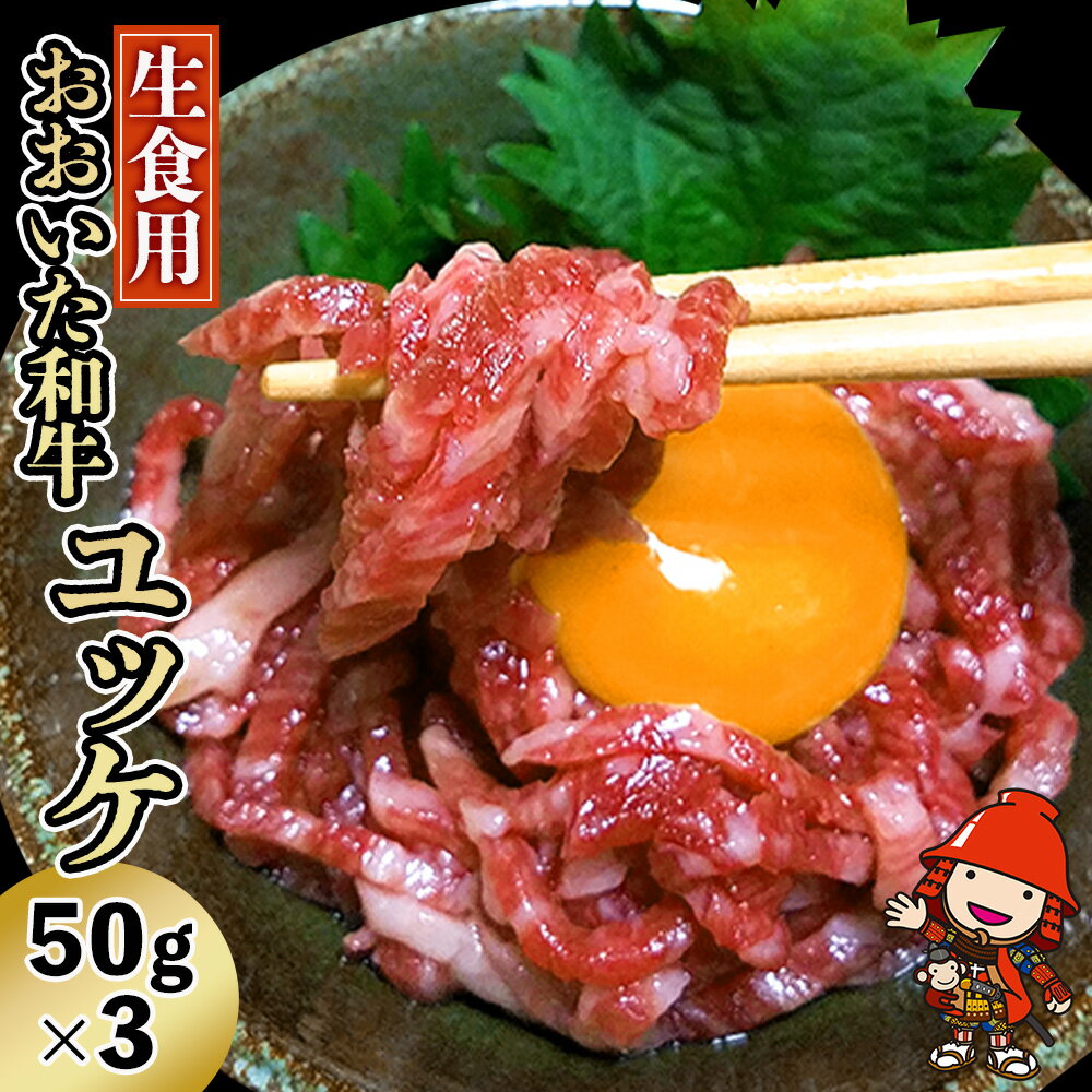 【ふるさと納税】さしみーと製法 おおいた和牛 ユッケ 50g