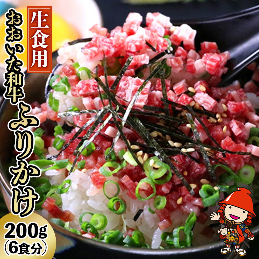 【ふるさと納税】さしみーと製法 おおいた和牛 ふりかけ 200g (タレ付き 約6食分) さしみ～と 牛肉 生ハム 生食用 牛フレーク トロ ご飯のお供 黒毛和種牛肉 大分県産 九州産 中津市 国産 送料無料