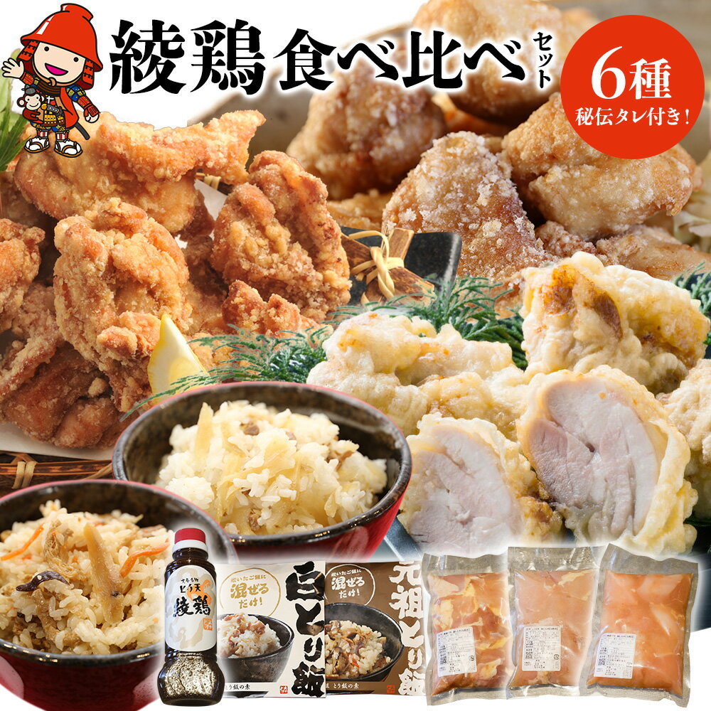 4位! 口コミ数「0件」評価「0」中津からあげ 綾鶏 食べ比べセット 唐揚げ・とり天・とり飯の素 家庭調理 中津からあげ 唐揚げ からあげ から揚げ 弁当 おかず お惣菜 お･･･ 