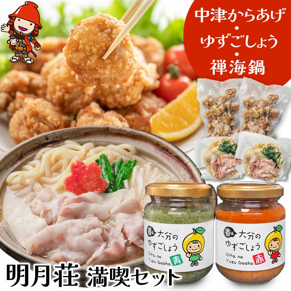 【ふるさと納税】明月荘 満喫セット レンジで簡単 中津からあげ 香る大分のゆずごしょう 青/赤 禅海鍋セット 唐揚げ 一人鍋 柚子胡椒 柚子コショウ 大分県産 九州産 中津市 国産 送料無料／熨斗対応可 お歳暮 お中元 など