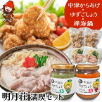 【ふるさと納税】明月荘 満喫セット レンジで簡単 中津からあげ・香る大分のゆずごしょう 青/赤・禅海鍋セット 唐揚げ 一人鍋 柚子胡椒 柚子コショウ 大分県産 九州産 中津市 国産 送料無料／熨斗対応可 お歳暮 お中元 など