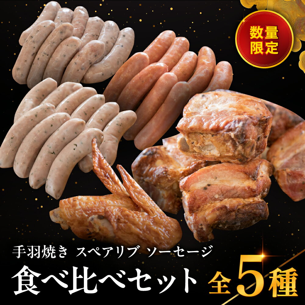 耶馬の森 手羽焼き スペアリブ ソーセージ 3種のセット 合計1.1kg | 合計5パック 全5種 手羽先 バジル あらびき バジル&ペッパー ウィンナー 食べ比べ 豚肉 鶏肉 お肉 肉 おにく にく 電子レンジ 簡単 お惣菜 惣菜 おかず おつまみ 冷蔵 大分県 中津市