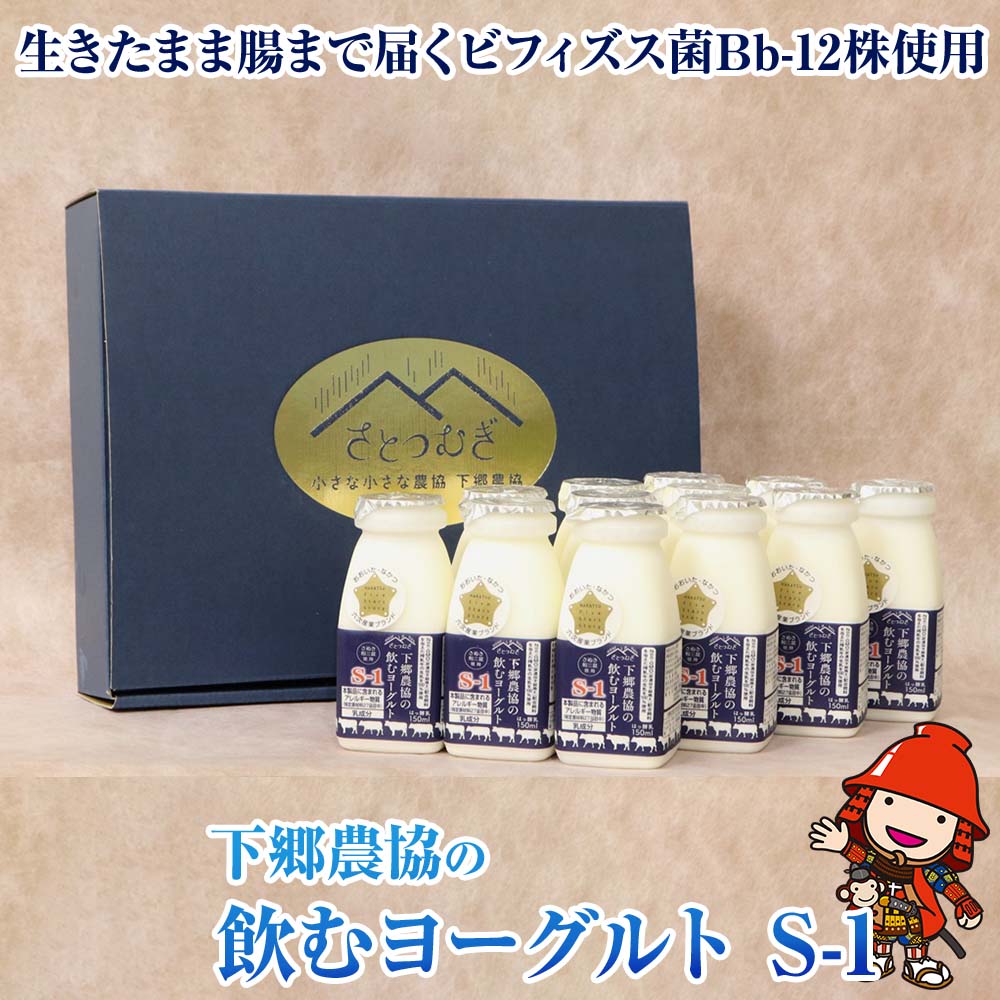 【ふるさと納税】下郷農協 の飲むヨーグルト S-1 さぬき和三盆使用 150ml 12本 1.8L のむヨーグルト 牛乳 乳製品 ビフィズス菌 乳酸飲料 国産 大分県産 中津市 送料無料／熨斗対応可 お歳暮 お…