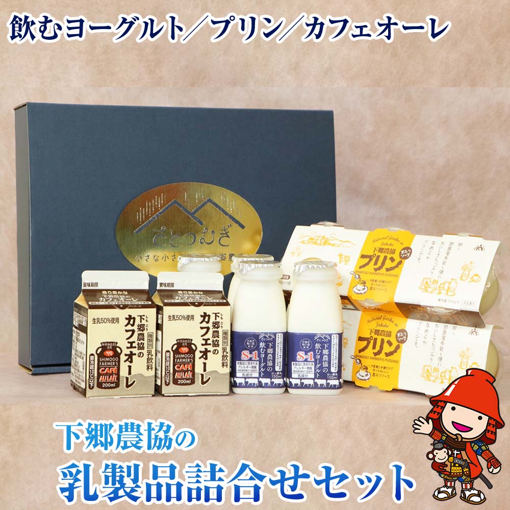 3位! 口コミ数「0件」評価「0」下郷農協の乳製品詰合せセット 3種類 飲むヨーグルト 150ml×4本 プリン 90g×6個 カフェオーレ 200ml×2本 スイーツ ギフ･･･ 