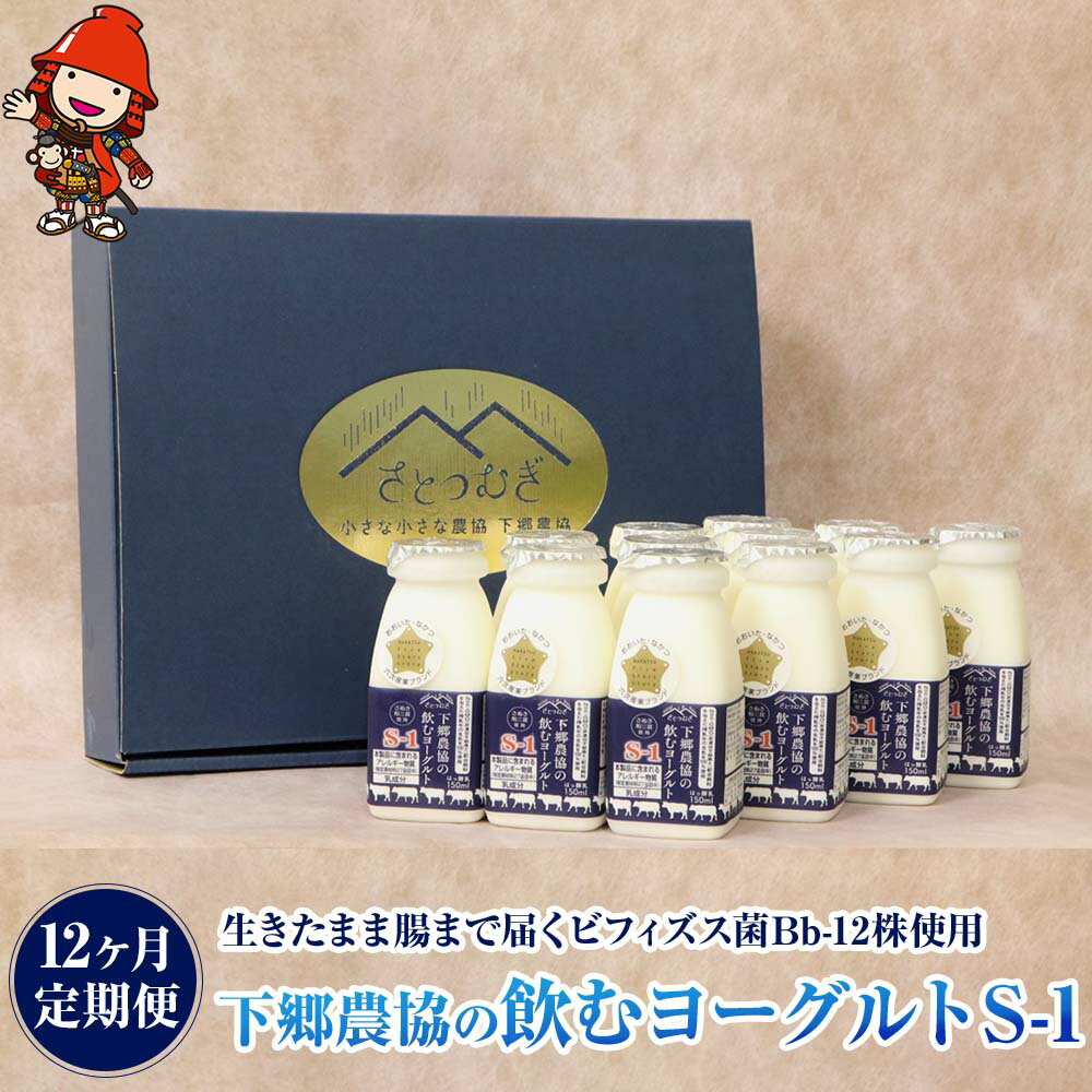 【12か月定期便】 下郷農協の飲むヨーグルトS-1 さぬき和三盆使用 標高400メートルの大自然の中で、特定酪農家5戸が土づくり、草づくり、牛づくりを追求し大切に飼育している乳牛。 配合飼料には遺伝子組み換えをしていない大豆やトウモロコシ(トウモロコシは収穫後に農薬を散布していない)を与えています。 毎日集乳し、安全と鮮度にこだわった生乳を使用し、安定剤・香料などは一切使わず、砂糖にはさぬき和三盆を使用しています。 下郷農協自慢のオリジナル商品「飲むヨーグルトS-1」をぜひお召し上がりください。 商品詳細 名称 【12か月定期便】 下郷農協の飲むヨーグルトS-1 さぬき和三盆使用 産地 大分県中津市耶馬溪町産 内容量 150ml×12本×12回 ※毎月1回お届けいたします 原材料名 生乳、砂糖(和三盆) 賞味期限 製造から14日(商品フタに記載) 保存方法 要冷蔵10℃以下 提供者 下郷農業協同組合 備考 ・返礼品が到着しましたら、お早めにお召し上がりください。 ・到着後、速やかに冷蔵庫にて保管してください。 ・寄附月の翌月から配送を開始します。 (例:12月末までに寄附→1月より発送開始) ・毎月、月の初めから発送を開始します。 ・寄附時期により、発送時期が前後することがあります。 ふるさと納税よくあるご質問はこちら→ 寄附申込みのキャンセル、返礼品の変更・返品はできません。寄附者の都合で返礼品が届けられなかった場合、返礼品等の再送はいたしません。あらかじめご了承ください。