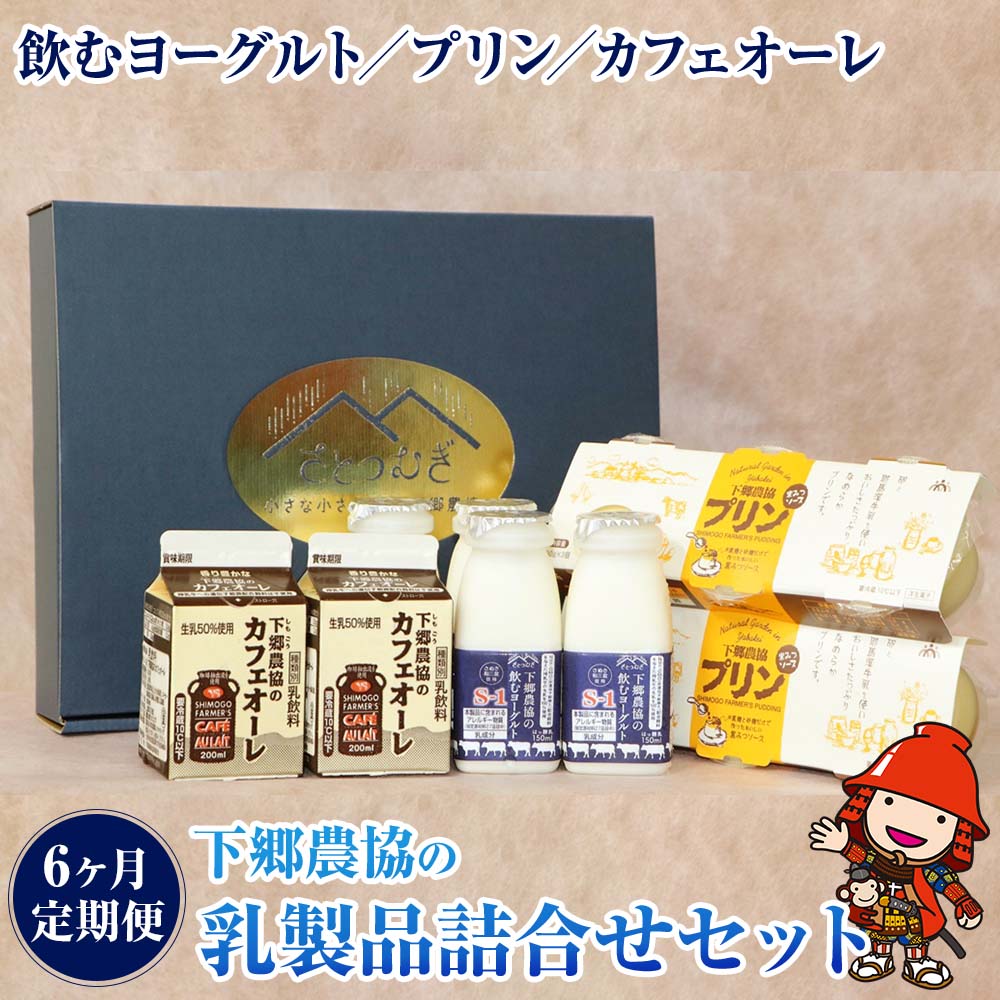 下郷農協の乳製品詰合せセット 3種類 飲むヨーグルト 150ml×4本 プリン 90g×6個 カフェオーレ 200ml×2本 毎月1回×6 のむヨーグルト 牛乳 乳製品 ビフィズス菌 乳酸飲料 国産 大分県産 中津市 送料無料／熨斗対応可