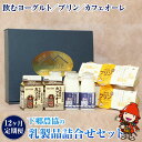 【ふるさと納税】【定期便12回】乳製品詰合せセット ( 飲むヨーグルト、プリン、カフェオレ ) | のむヨーグルト 飲むヨーグルト ヨーグルト プリン ぷりん カフェオレ 牛乳 生乳 乳製品 乳飲料 乳酸菌 デザート スイーツ セット 詰め合わせ 定期 定期便 大分県 中津市