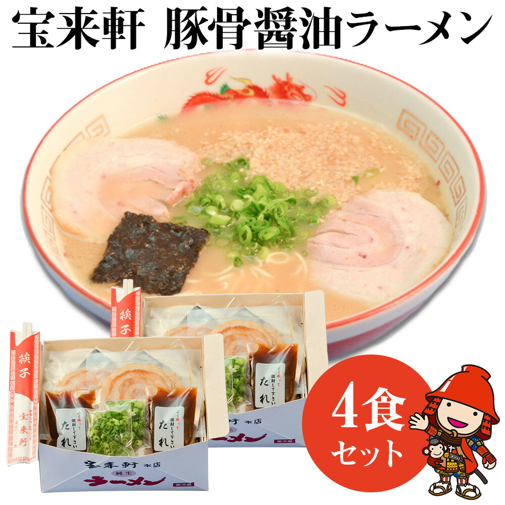 19位! 口コミ数「1件」評価「5」宝来軒ラーメン4食セット 豚骨 醤油ラーメン 生麺 スープ付 大分県産 九州産 中津市 国産 送料無料／熨斗対応可 お歳暮 お中元 など 宝･･･ 