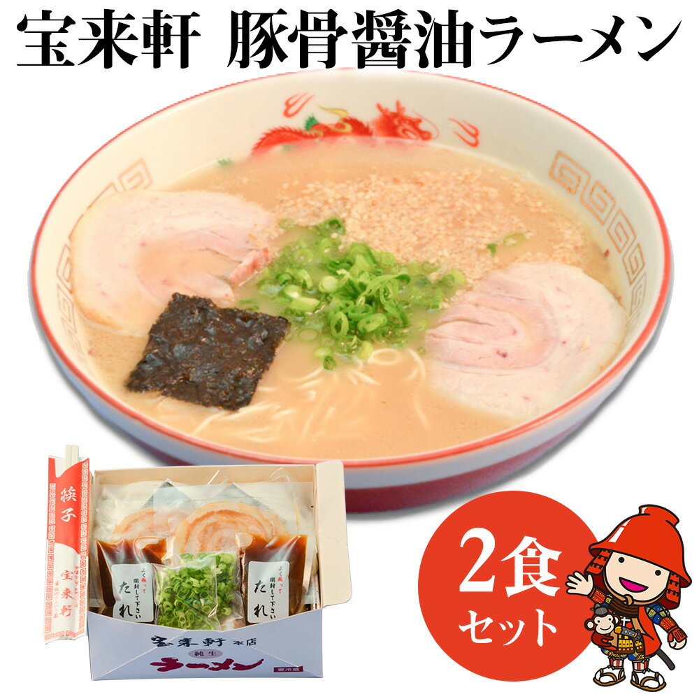 宝来軒ラーメン2食セット 豚骨 醤油ラーメン 生麺 スープ付 大分県産 九州産 中津市 国産 送料無料/熨斗対応可 お歳暮 お中元 など 宝来軒