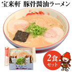 【ふるさと納税】宝来軒ラーメン2食セット 豚骨 醤油ラーメン 生麺 スープ付 大分県産 九州産 中津市 国産 送料無料／熨斗対応可 お歳暮 お中元 など 宝来軒