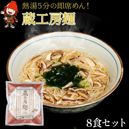 蔵工房麺 116g×8個 天然だし 高級どんこ椎茸 5分で出来る即席めん 時短調理 大分県産椎茸 大分県 中津市 送料無料／熨斗対応可 お歳暮 お中元 など