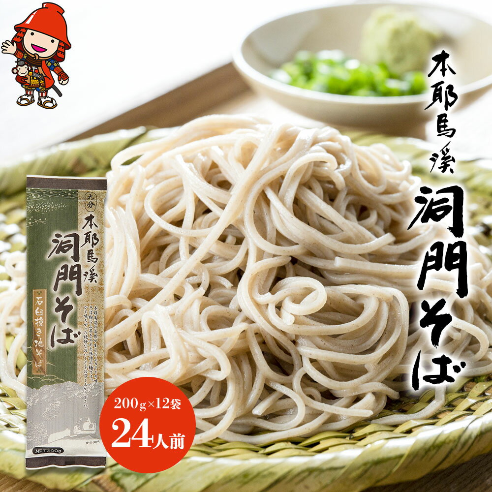 【ふるさと納税】本耶馬渓 洞門そば 24人前 (200g×12袋) そば 蕎麦 乾麺 干しそば 年越しそば 国産そば粉使用 大分県産 九州産 中津市 国産 送料無料／熨斗対応可 お歳暮 お中元 など