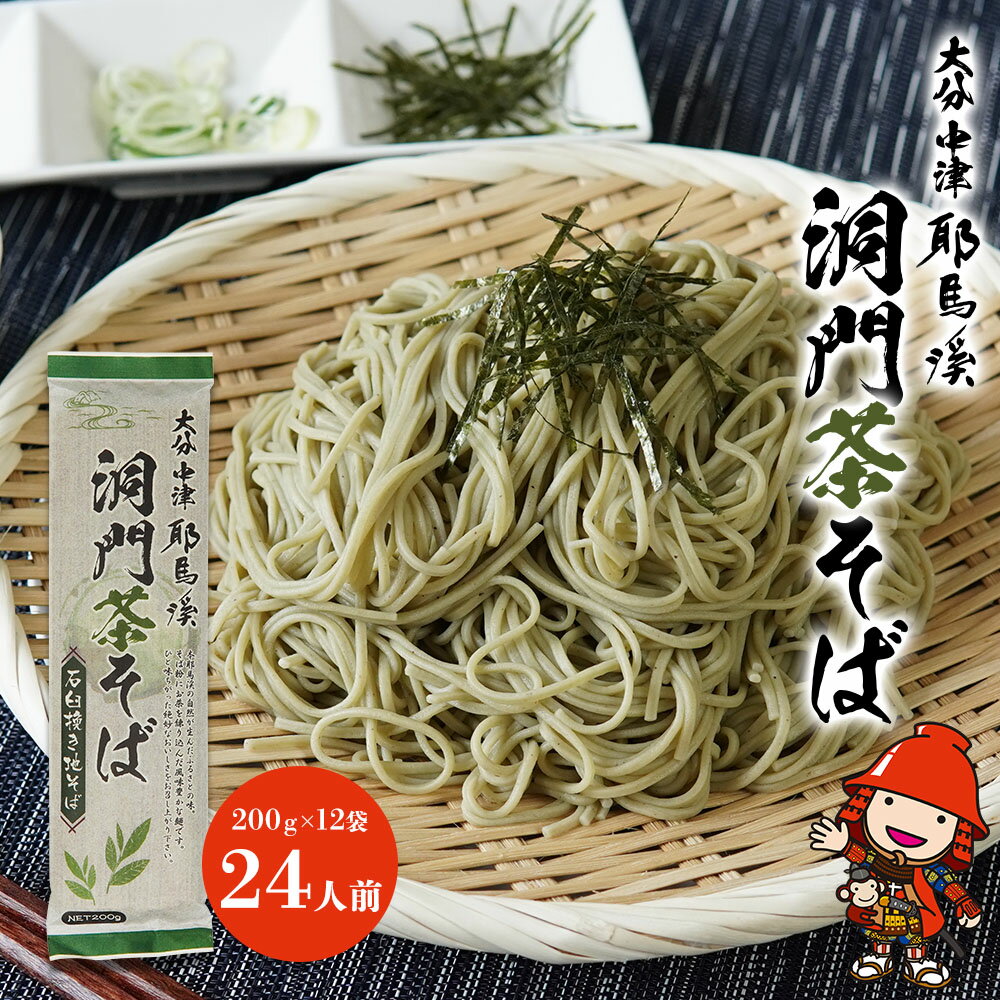 本耶馬渓 洞門茶そば 24人前 (200g×12袋) そば 蕎麦 乾麺 干しそば 年越しそば 国産そば粉使用 大分県産 九州産 中津市 国産 送料無料/熨斗対応可 お歳暮 お中元 など