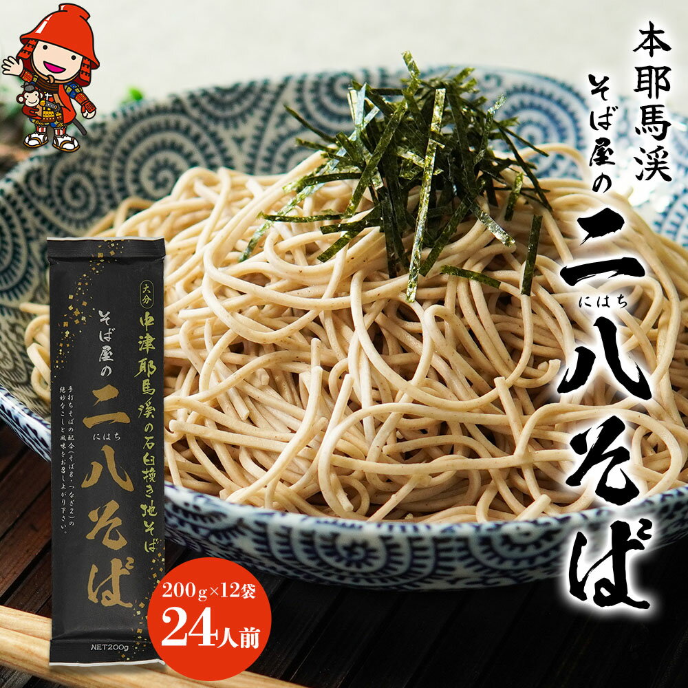 【ふるさと納税】本耶馬渓 そば屋の二八そば 24人前 (200g×12袋) そば 蕎麦 乾麺 干しそば 年越しそば 国産そば粉使用 大分県産 九州産 中津市 国産 送料無料／熨斗対応可 お歳暮 お中元 など