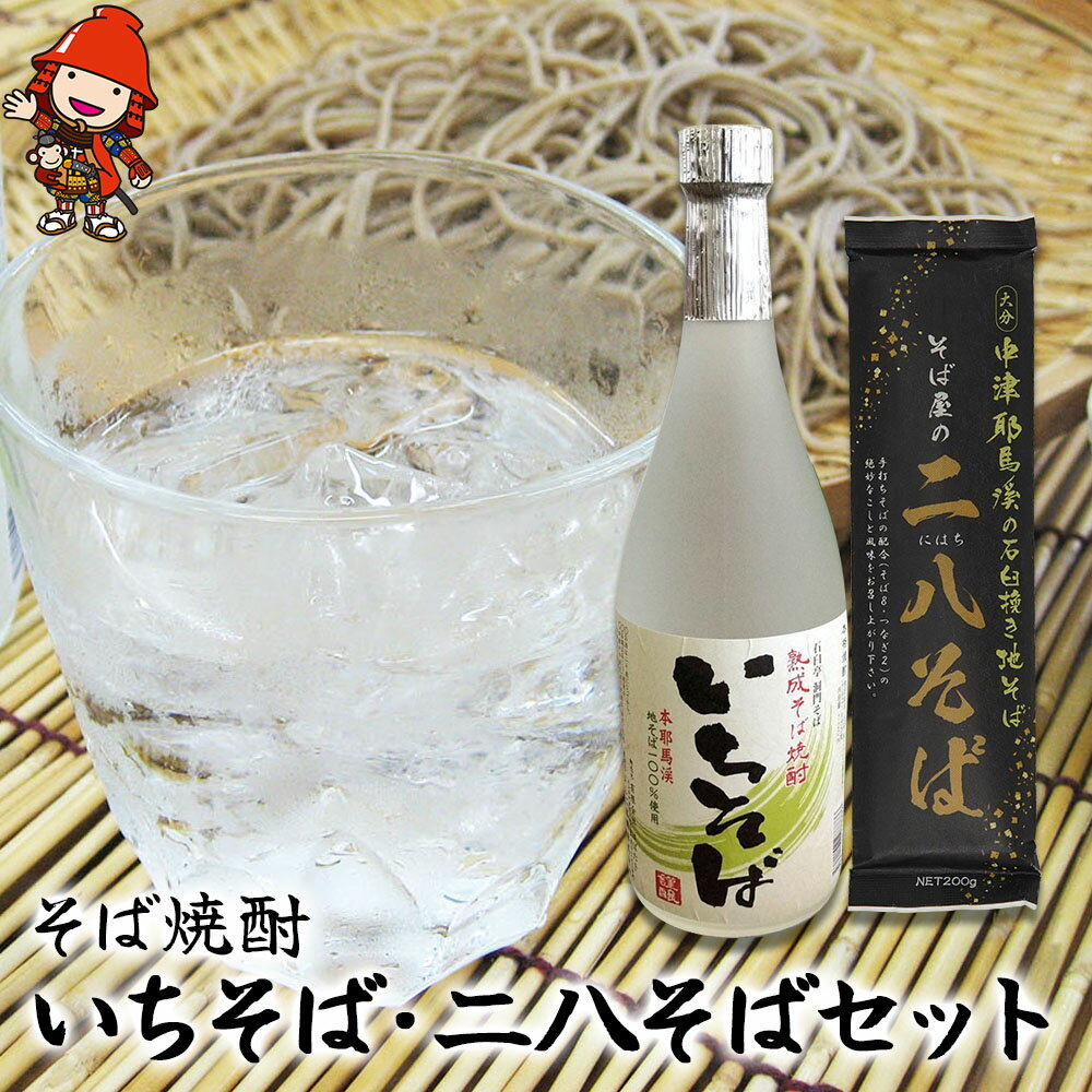 【ふるさと納税】本耶馬渓 そば焼酎いちそば 720ml・二八そば200g 3袋 そば 蕎麦 焼酎 乾麺 干しそば 年越しそば 国産そば粉使用 大分県産 九州産 中津市 国産 送料無料／熨斗対応可 お歳暮 お…