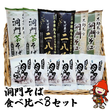 洞門そば 食べ比べBセット 1袋2人前(合計6人前) そばつゆ付 二八そば 茶そば そば 蕎麦 乾麺 干しそば 年越しそば 国産そば粉使用 大分県産 九州産 中津市 国産 送料無料／熨斗対応可 お歳暮 お中元 など