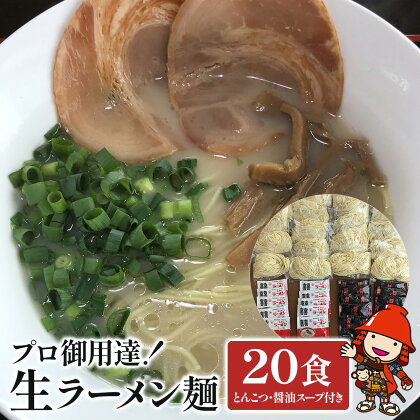 本格生ラーメン2種 20食 満腹セット とんこつラーメン 醤油ラーメン スープ付き しょうゆラーメン 期間限定 大分県産 九州産 中津市 国産 送料無料【2024年4月12日～2024年12月22日まで発送予定】