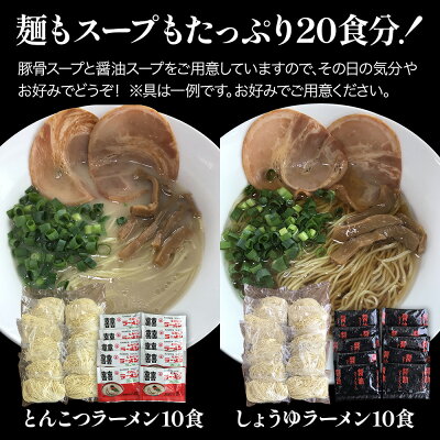 大分県中津市 【ふるさと納税】本格生ラーメン2種 20食 満腹セット とんこつラーメン 醤油ラーメン スープ付き しょうゆラーメン 期間限定 大分県産 九州産 中津市 国産 送料無料 画像3