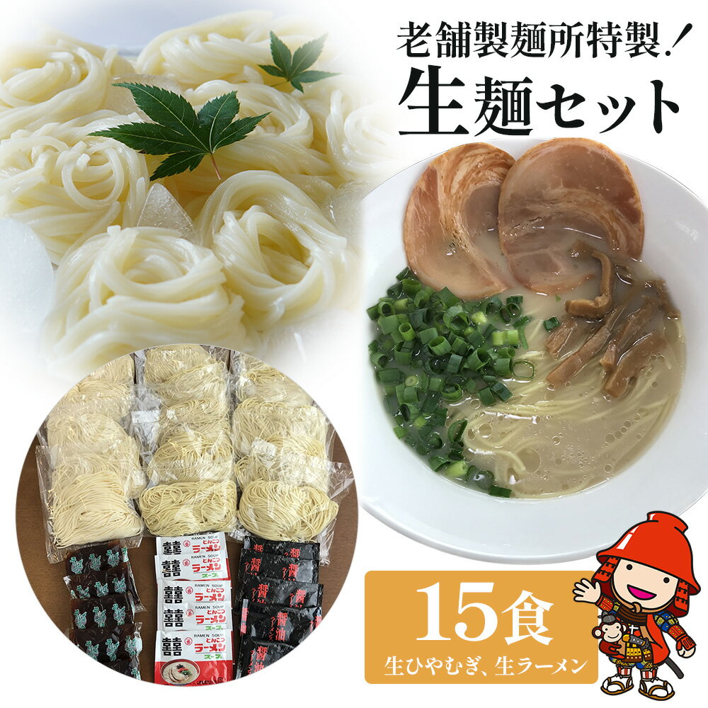 46位! 口コミ数「0件」評価「0」特製生ひやむぎと本格生ラーメン2種セット とんこつラーメン 醤油ラーメン スープ付き しょうゆラーメン 期間限定 大分県産 九州産 中津市 ･･･ 