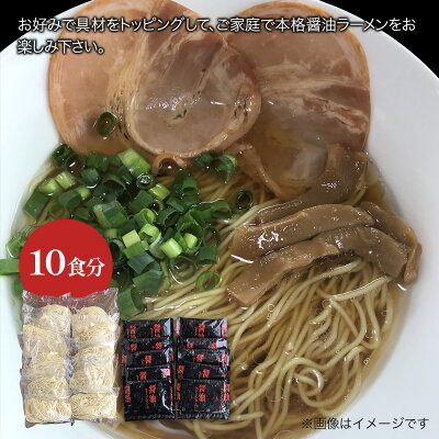 大分県中津市 【ふるさと納税】本格しょうゆラーメン 10食セット スープ付き 醤油ラーメン 期間限定 大分県産 九州産 中津市 国産 送料無料 画像3