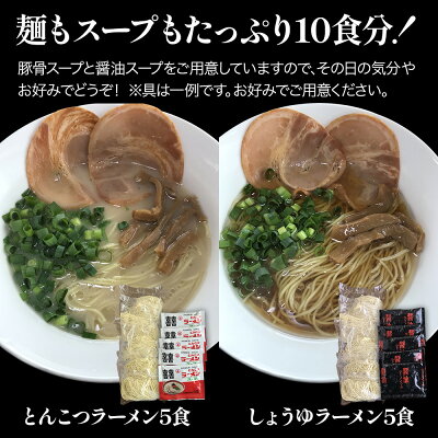 大分県中津市 【ふるさと納税】本格生ラーメン2種 10食 満腹セット とんこつラーメン 醤油ラーメン スープ付き しょうゆラーメン 期間限定 大分県産 九州産 中津市 国産 送料無料 画像3