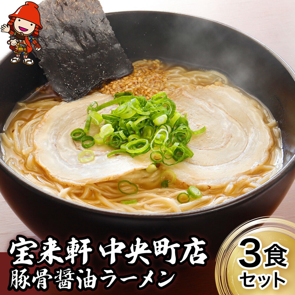 【ふるさと納税】宝来軒中央町店 豚骨醤油 生ラーメン 3食セット 豚骨ラーメン とんこつラーメン 醤油ラーメン ラーメン ギフト 大分県産 九州産 中津市 国産 送料無料／熨斗対応可 お歳暮 お中元 など