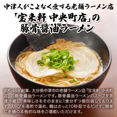 大分県中津市 【ふるさと納税】宝来軒中央町店 豚骨醤油 生ラーメン 3食セット 豚骨ラーメン とんこつラーメン 醤油ラーメン ラーメン ギフト 大分県産 九州産 中津市 国産 送料無料/熨斗対応可 お歳暮 お中元 など 画像2