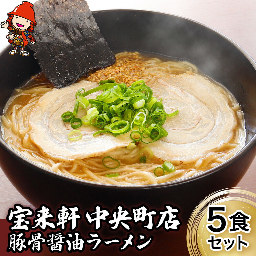 【ふるさと納税】宝来軒中央町店 豚骨醤油 生ラーメン 5食セ