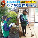 【ふるさと納税】空き家管理サービス (1ヶ月・室内/屋外) | 空き家 管理 代行 サービス 目視建物点検 郵便確認 ごみ拾い 簡易清掃 防犯確認 お部屋の換気 室内の簡易清掃 確認など 九州 大分県 中津市