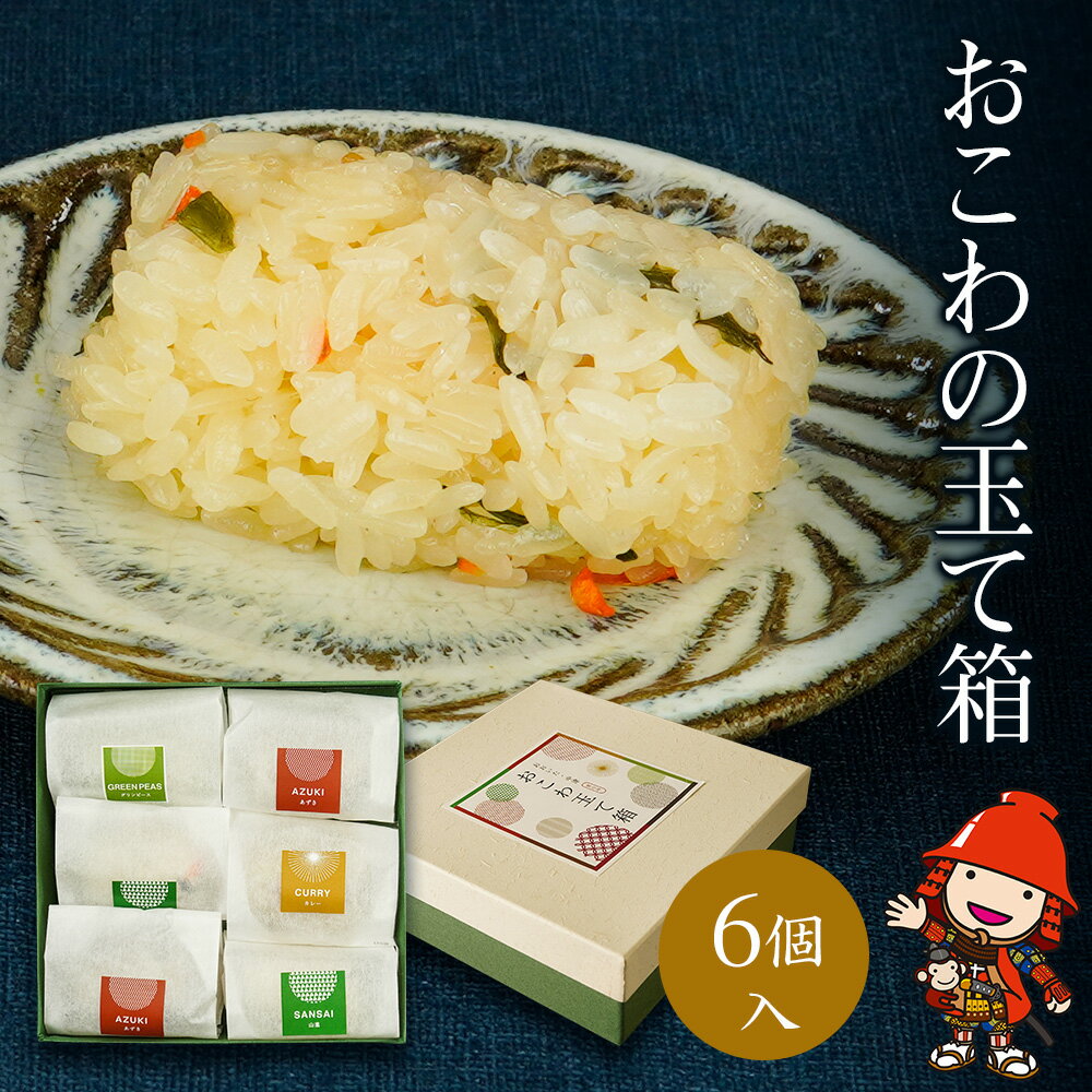 【ふるさと納税】おこわの玉て箱 6個入り オーマーム お米 手作りおこわ 炊き込みご飯 釜飯 惣菜 おこわ もち米 おにぎり 冷凍おにぎり 大分県産 九州産 中津市 国産 送料無料／熨斗対応可 お…