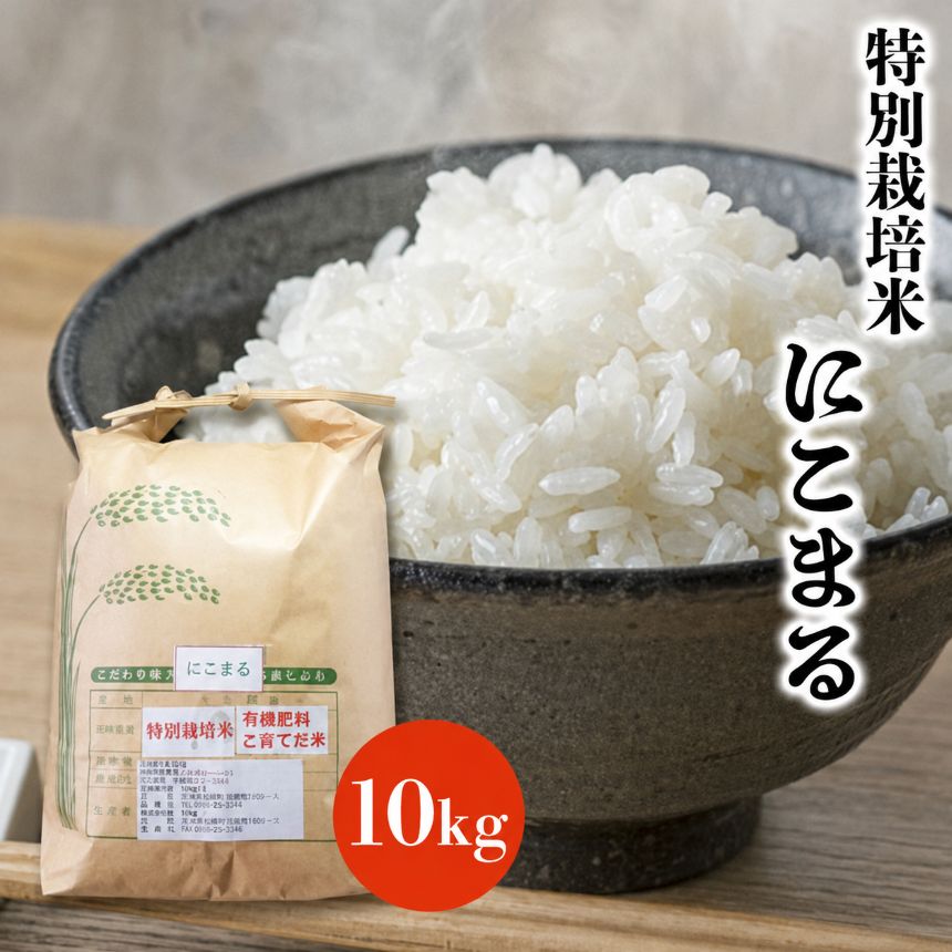 特別栽培米 にこまる 10kg | お米 米 おこめ こめ 精米 白米 ご飯 ごはん 10キロ 大分県産 九州産 大分県 中津市