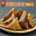 【ふるさと納税】中華ちまき 5個入り 1個80g 五目ご飯 炊き込みご飯 釜飯 惣菜 おこわ もち米 おにぎり 冷凍食品 冷凍おにぎり ／熨斗対応可 お歳暮 お中元 など こどもの日