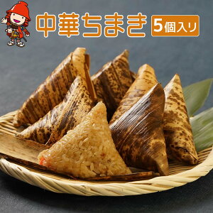 【ふるさと納税】中華ちまき 5個入り(1個80g) 五目ご飯 炊き込みご飯 釜飯 惣菜 おこわ もち米 おにぎり 冷凍食品 冷凍おにぎり ／熨斗対応可 お歳暮 お中元 など こどもの日