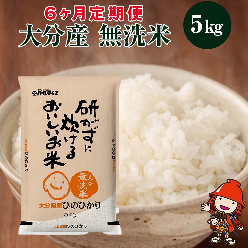 【ふるさと納税】【先行予約】 大分県産無洗米 5kg×6回 【6か月定期便】 ヒノヒカリ ひのひかり 送料無料 精米 白米 おこめ 米 お米 九州産 国産【お届け時期：2022年10月20日以降から全6回お届けします】