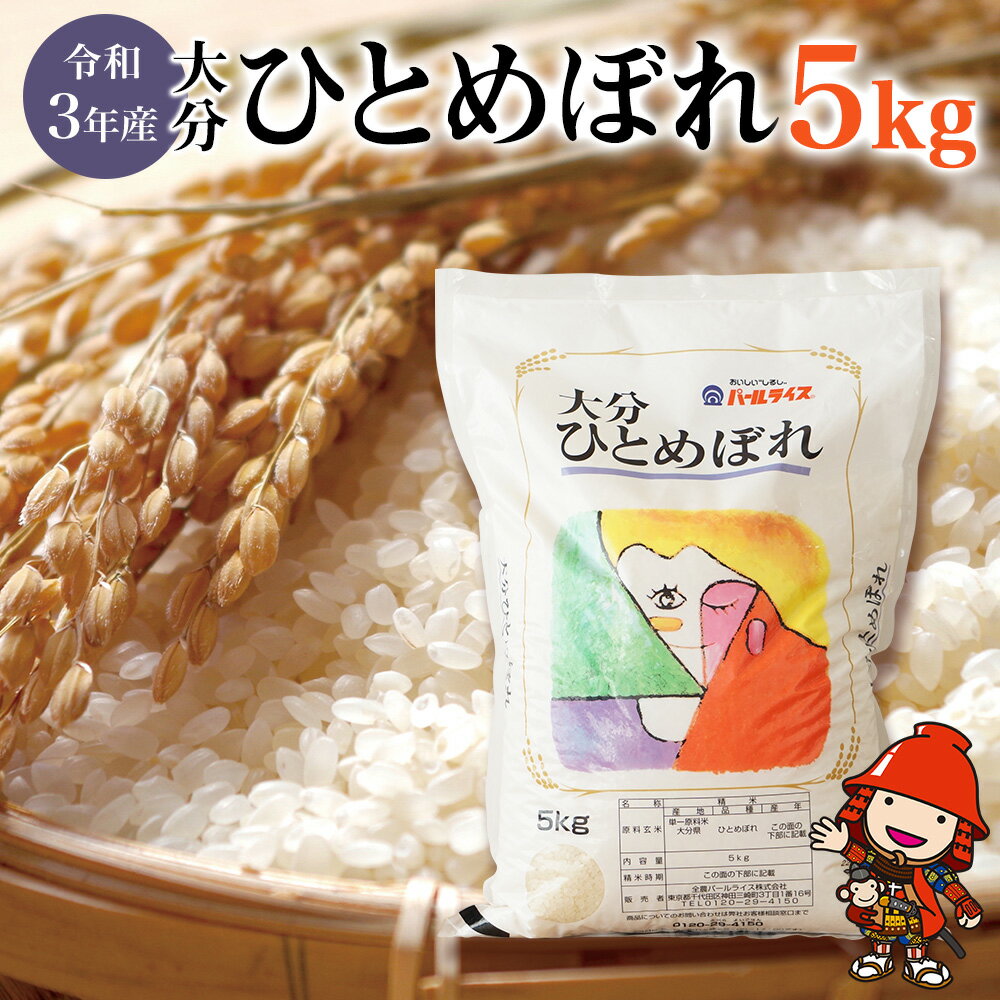 【ふるさと納税】【期間限定】大分県産 大分ひとめぼれ 5kg 令和3年産 精米 白米 おこめ 米 お米 大分県産 九州産 中津市 国産 送料無料【2022年11月から発送予定】