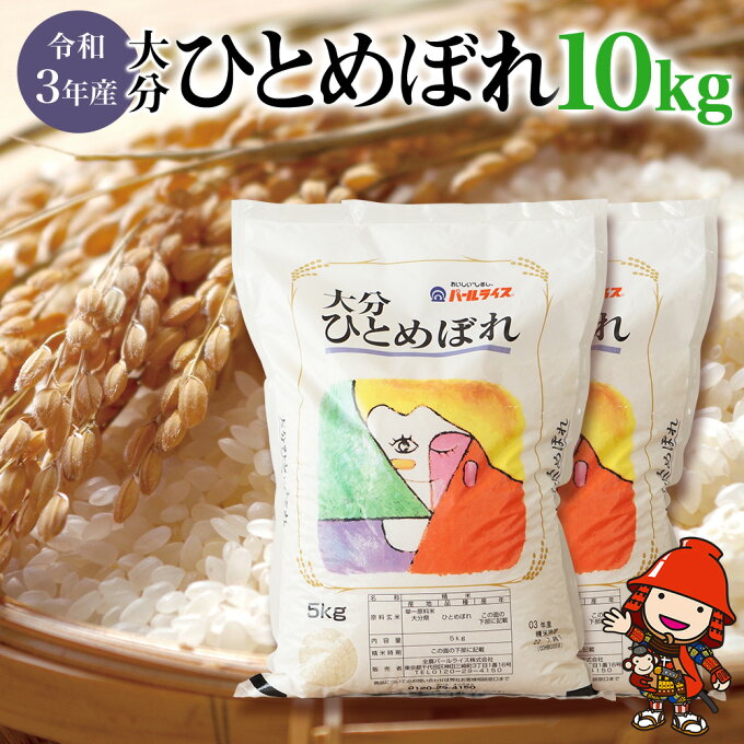 【ふるさと納税】【期間限定】大分県産 大分ひとめぼれ 10kg 令和3年産 小分け 5kg×2 精米 白米 おこめ 米 お米 大分県産 九州産 中津市 国産 送料無料【2022年11月から発送予定】