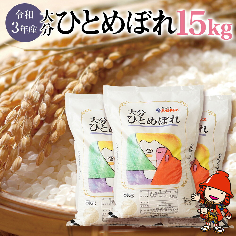 【ふるさと納税】【期間限定】大分県産 大分ひとめぼれ 15kg 令和3年産 小分け ...
