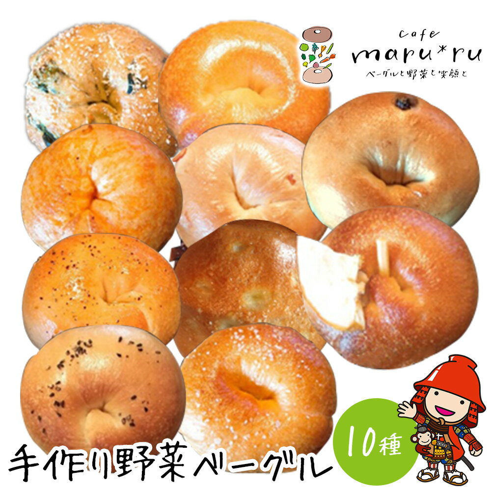 【ふるさと納税】パン ベーグル 手作り こだわりの素材使用 おまかせ野菜ベーグル 120g×10個 ベーグル食べ比べセット野菜パン おやき 九州産野菜 国産小麦 天然酵母