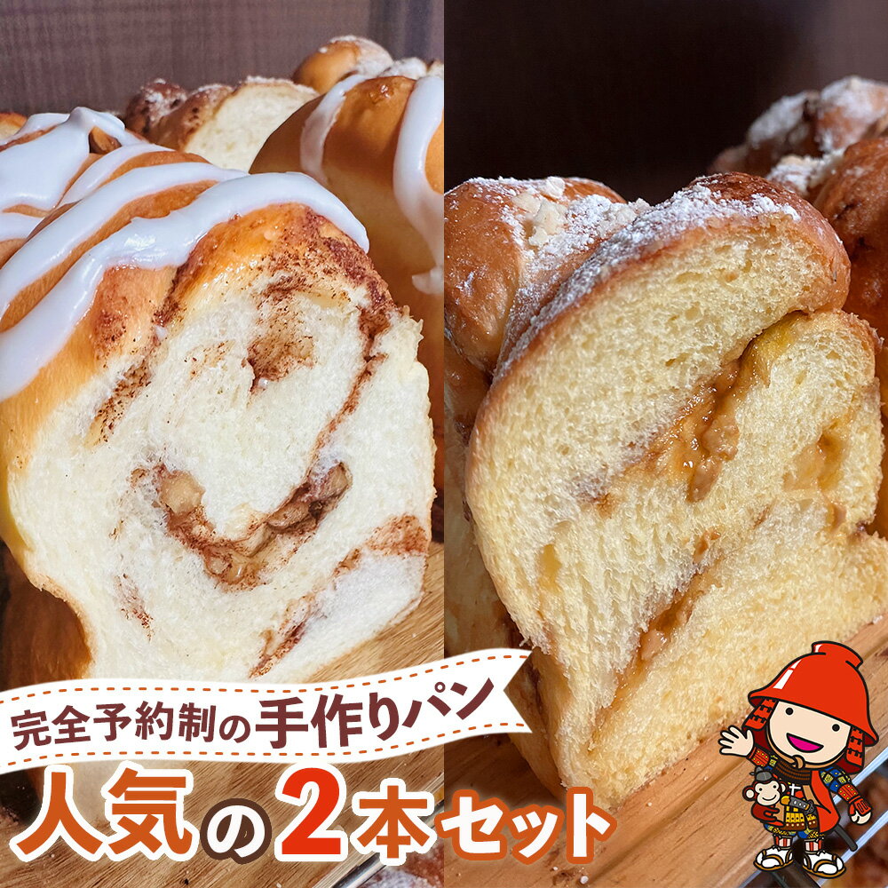 【ふるさと納税】完全予約制!素材にこだわった手作りパン 人気の2本セット ( シナモンくるみ ・ 塩バターキャラメル ) | パン 手作り 手作りパン ベーカリ...