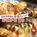 【ふるさと納税】完全予約制!素材にこだわった手作りパンセット おまかせ 2本セット | パン 手作り 手作りパン ベーカリー 焼き菓子 ブレッド 冷凍 国産 大...