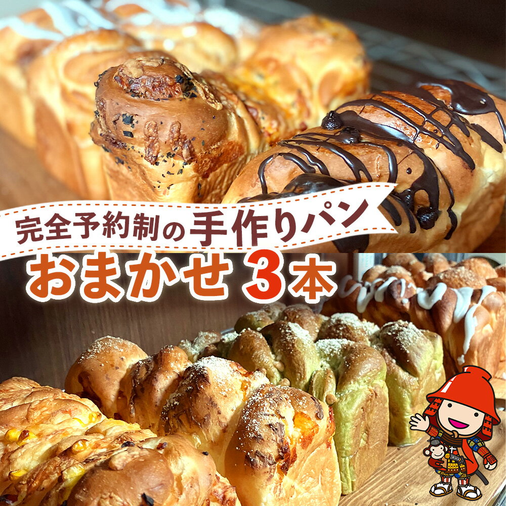 【ふるさと納税】完全予約制!素材にこだわった手作りパンセット おまかせ 3本セット | パン 手作り 手作りパン ベーカリー 焼き菓子 ブレッド 冷凍 国産 大...