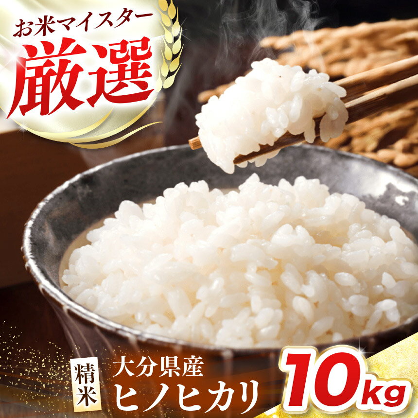 R7年産大分県産米 ヒノヒカリ 精米 10kg 選べる 小分け 5kg×2袋 / 2kg×5袋 ( チャック袋入り ) | お米 米 おこめ こめ 白米 10キロ ひのひかり ご飯 九州産 国産 国産米 大分県米 九州米 大分県 中津市