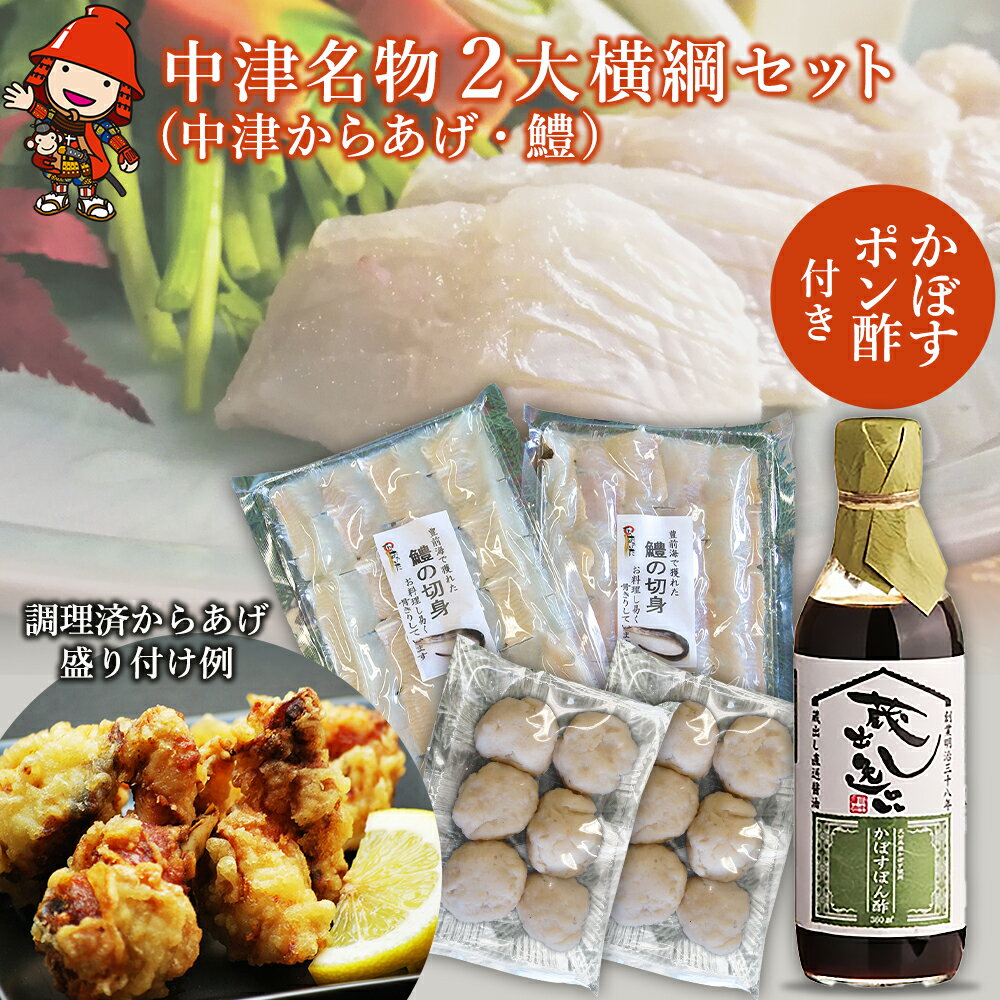 中津名物2大横綱セット 中津からあげ 唐揚げ 鱧 はも かぼすポン酢 果汁 特産 名物 ギフト 冷凍 レンジ 魚 しゃぶしゃぶ 鍋 おかず 大分県産 九州産 中津市 国産 送料無料/熨斗対応可 お歳暮 お中元 など