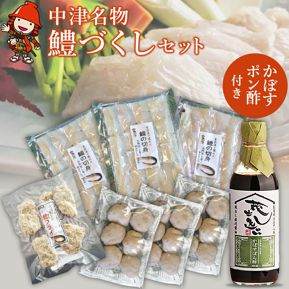 B9.中津名物鱧づくしセット 切り身 すり身だんご フライ かぼすポン酢 果汁 特産 名物 ギフト 冷凍 はも 魚 揚げ物 しゃぶしゃぶ おかず 大分県産 九州産 中津市 国産 送料無料／熨斗対応可 お歳暮 お中元 など