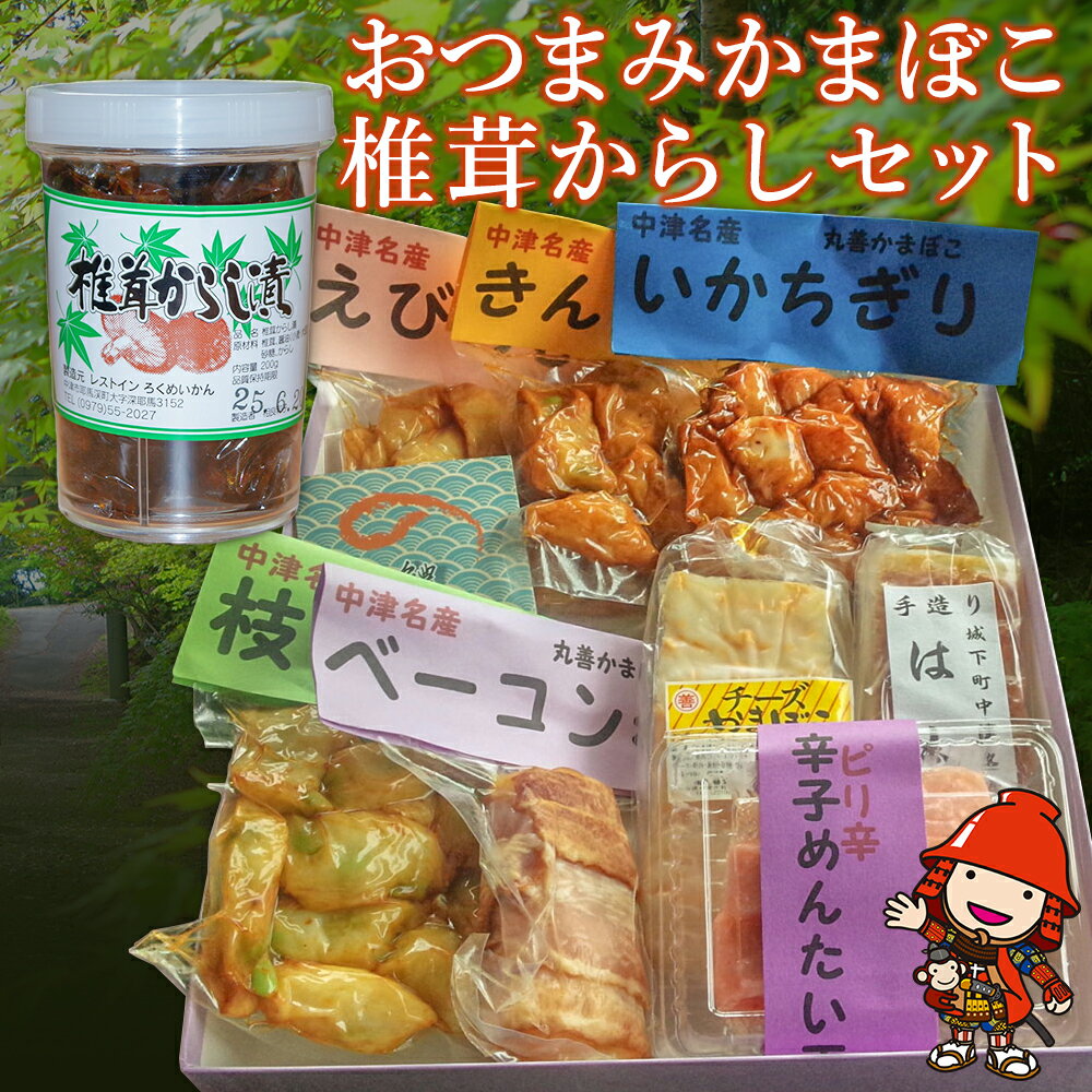 おつまみかまぼこ・椎茸からしセット おつまみセット ご飯のお供 お酒のおつまみ 大分県産 九州産 中津市 国産 送料無料/熨斗対応可 お歳暮 お中元 など